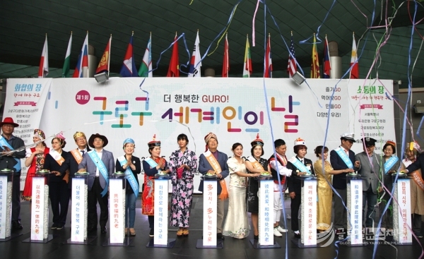 19일 신도림 테크노근린공원 "제1회 구로구 세계인의 날 "