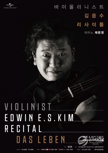 바이올리니스트 김응수의 음반 발매 리사이틀 포스터