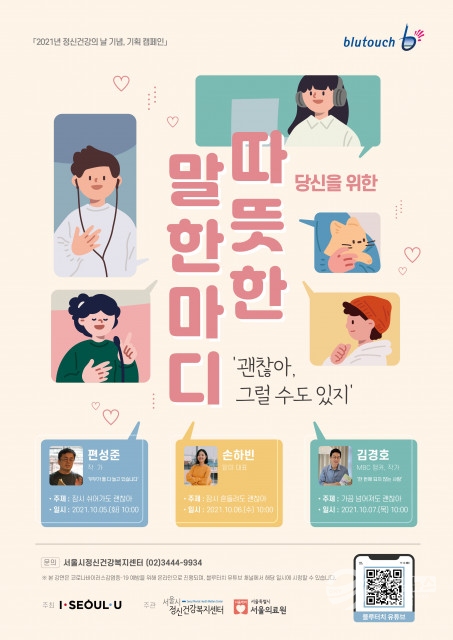 2021년 정신건강의 날 기념 온라인 강연 ‘따뜻한 말 한마디’ 포스터
