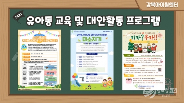 강북Iwill센터가 2022년도 ‘유아 및 아동의 스마트폰 과다사용 예방교육’ 참여기관과 대안 프로그램 참여자를 모집한다